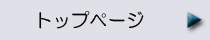 �g�b�v�y�[�W